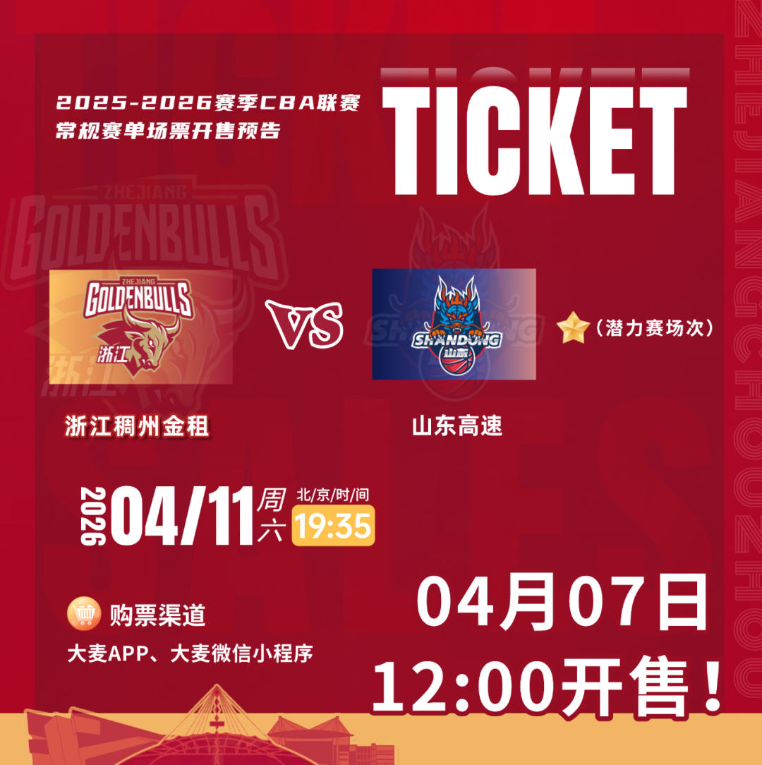 PG电子app下载-今日12:00！浙江VS山东准时开售！